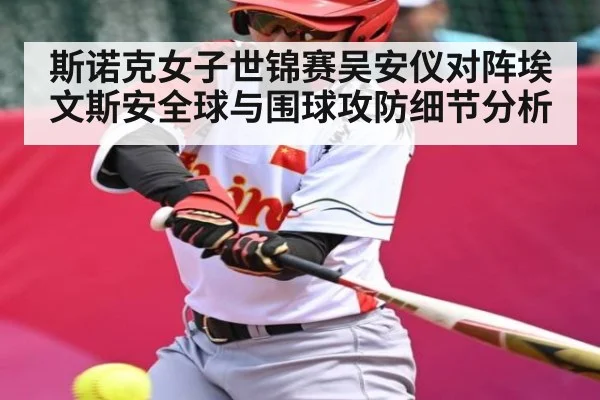 斯诺克女子世锦赛吴安仪对阵埃文斯安全球与围球攻防细节分析