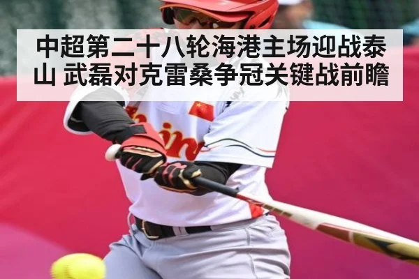 中超第二十八轮海港主场迎战泰山 武磊对克雷桑争冠关键战前瞻