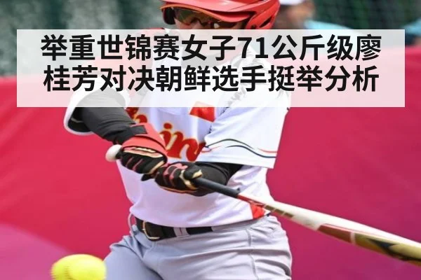 举重世锦赛女子71公斤级廖桂芳对决朝鲜选手挺举分析