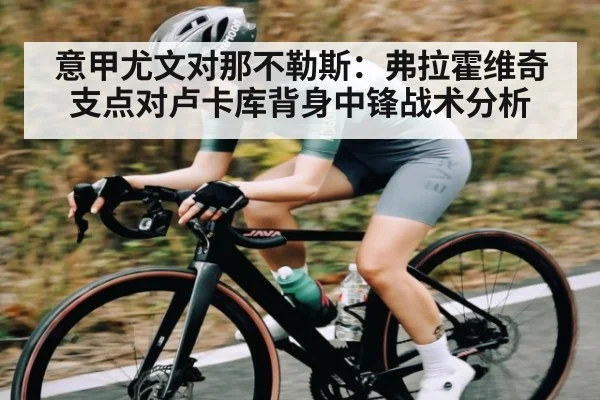 意甲尤文对那不勒斯:弗拉霍维奇支点对卢卡库背身中锋战术分析