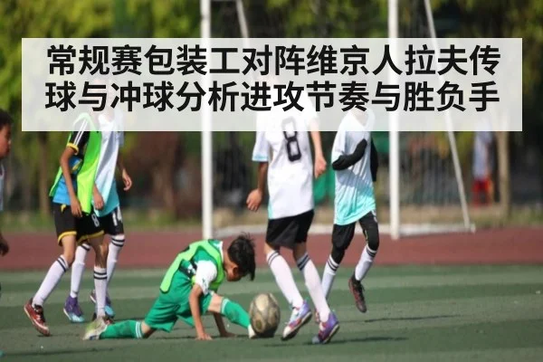 常规赛包装工对阵维京人拉夫传球与冲球分析进攻节奏与胜负手