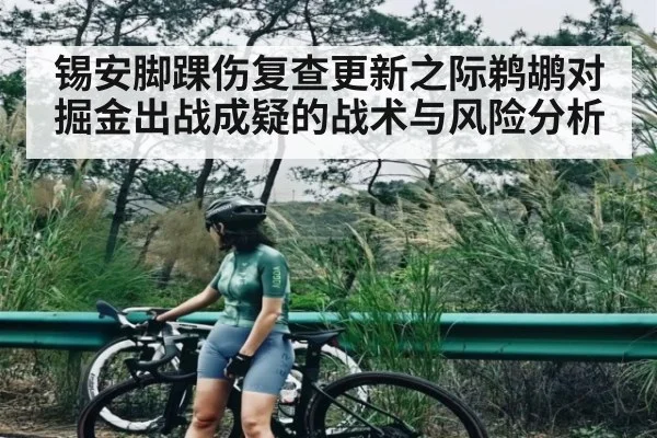 锡安脚踝伤复查更新之际鹈鹕对掘金出战成疑的战术与风险分析